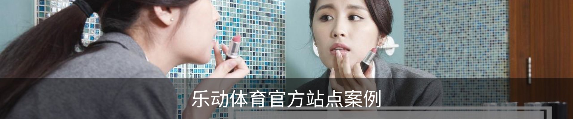 乐动体育官方站点案例
